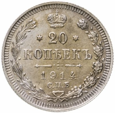 купить 20 копеек 1914 СПБ-ВС