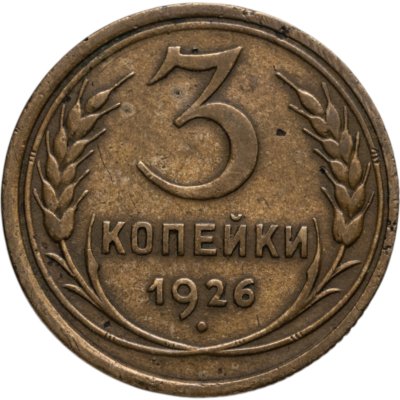 купить 3 копейки 1926