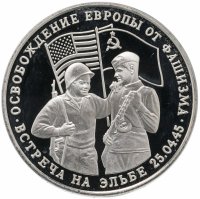 Купить 3 рубля 1995 ММД Proof освобождение Европы от фашизма. Встреча на Эльбе