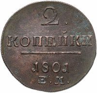 купить 2 копейки 1801 ЕМ