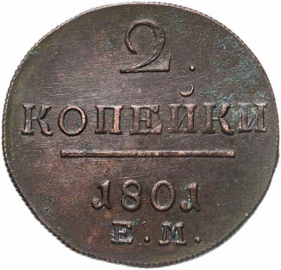 купить 2 копейки 1801 ЕМ
