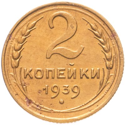 купить 2 копейки 1939