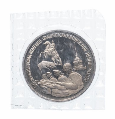 купить 3 рубля 1994 ЛМД Proof 50-летие разгрома немецко-фашистских войск под Ленинградом (в запайке)
