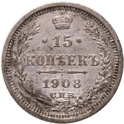 купить 15 копеек 1908 СПБ-ЭБ