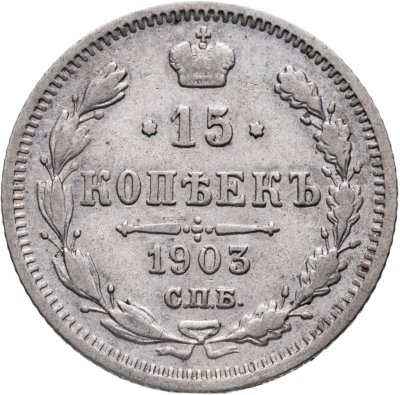 купить 15 копеек 1903 СПБ-АР