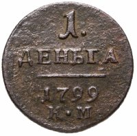 купить Деньга 1799 КМ