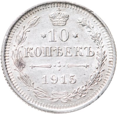 купить 10 копеек 1915 ВС