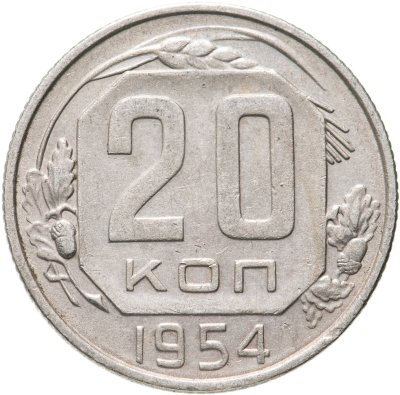 купить 20 копеек 1954