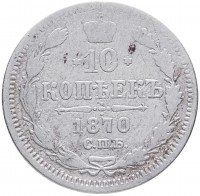 Купить 10 копеек 1870 СПБ-HI