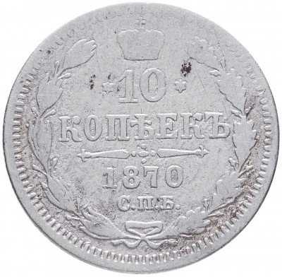 купить 10 копеек 1870 СПБ-HI