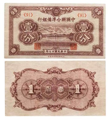 купить Китай 1 фынь 1938 года Федеральный Резервный банк