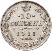 Купить 10 копеек 1911 СПБ-ЭБ