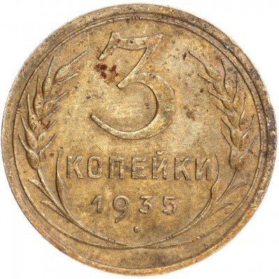 купить 3 копейки 1935 старый тип