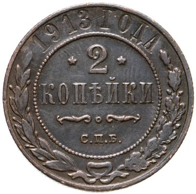 купить 2 копейки 1913 СПБ
