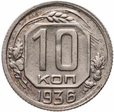 купить 10 копеек 1936