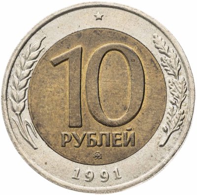 купить 10 рублей 1991 ММД штемпельный блеск