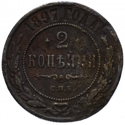 купить 2 копейки 1897 СПБ