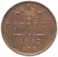 Купить 1/2 копейки 1912 СПБ