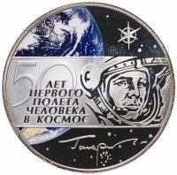 купить 3 рубля 2011 СПМД 50 лет первого полёта человека в космос