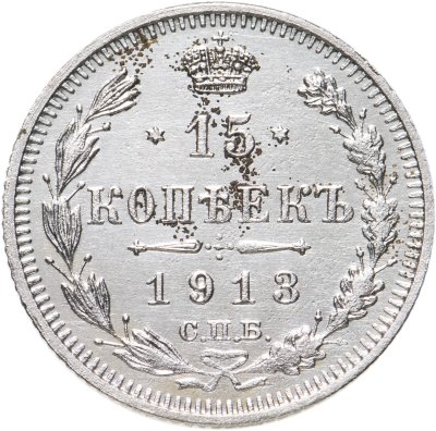купить 15 копеек 1913 СПБ-ВС