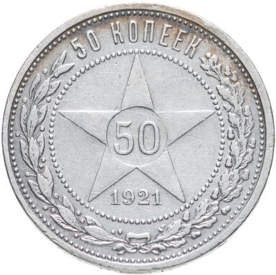 купить 50 копеек 1921 АГ