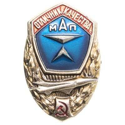 купить Знак Отличник Качества МАП ( Министерства Авиационной промышленности ) СССР (Разновидность случайная )