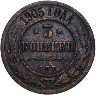 купить 3 копейки 1905 СПБ