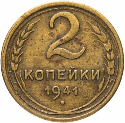 купить 2 копейки 1941