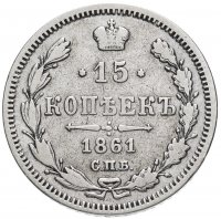 Купить 15 копеек 1861 СПБ-МИ