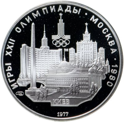 купить 5 рублей 1977 Киев