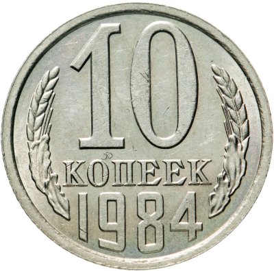 купить 10 копеек 1984
