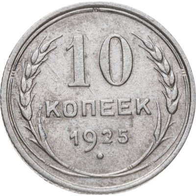 купить 10 копеек 1925
