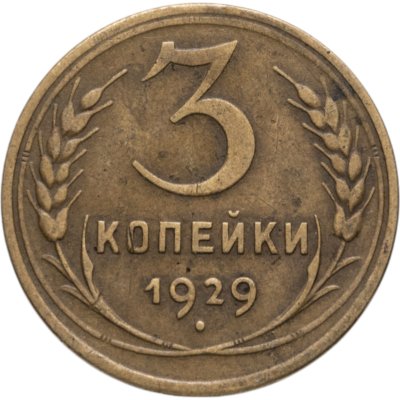 купить 3 копейки 1929