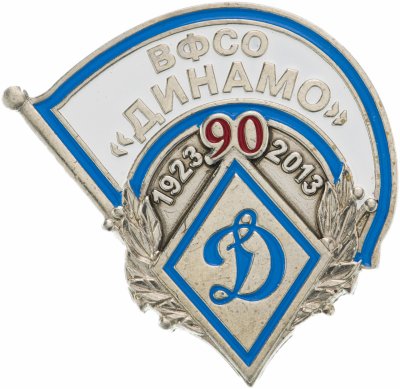 купить Знак 90 лет Всероссийское Физкультурно Спортивное Общество ВФСО Динамо 1923-2013 (Разновидность случайная )