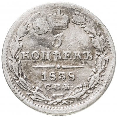 купить 5 копеек 1838 СПБ-НГ