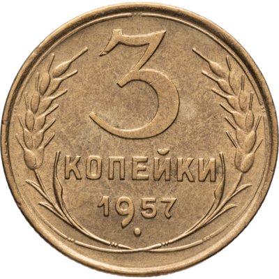 купить 3 копейки 1957 штемпельный блеск