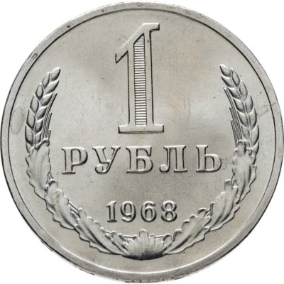 купить 1 рубль 1968