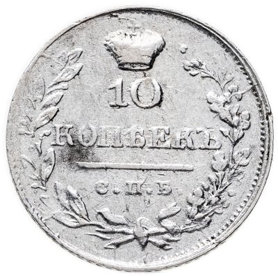 купить 10 копеек 1819 СПБ-ПС реверс корона узкая