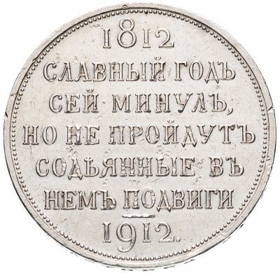 купить 1 рубль 1912 ЭБ в память 100-летия Отечественной войны 1812 г.