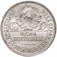 купить Полтинник 1925 ПЛ