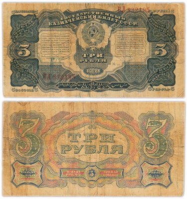 купить 3 рубля 1925 наркомфин Сокольников, кассир Павлов