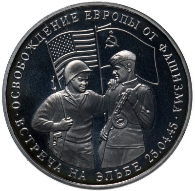 купить 3 рубля 1995 ММД Proof освобождение Европы от фашизма. Встреча на Эльбе