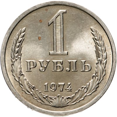 купить 1 рубль 1974 штемпельный блеск