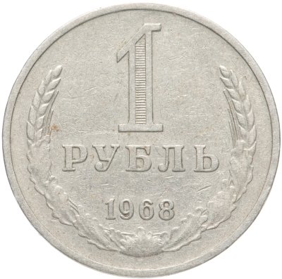 купить 1 рубль 1968