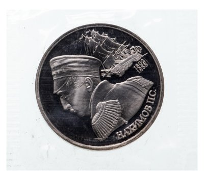 купить 1 рубль 1992 ЛМД Proof "190-летие со дня рождения П.С. Нахимова" в запайке Банка России