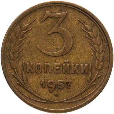 купить 3 копейки 1957
