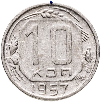 купить 10 копеек 1957