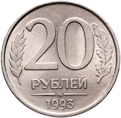 купить 20 рублей 1993 ММД немагнитные