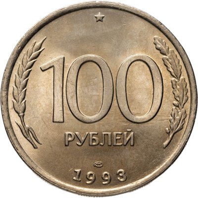 купить 100 рублей 1993 ЛМД