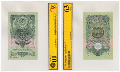 купить 3 рубля 1947 16 лент в гербе, 2-й тип шрифта, В47.3.6 по Засько, в слабе, слаб ZG ChUnc63 ПРЕСС
